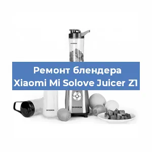 Замена щеток на блендере Xiaomi Mi Solove Juicer Z1 в Нижнем Новгороде